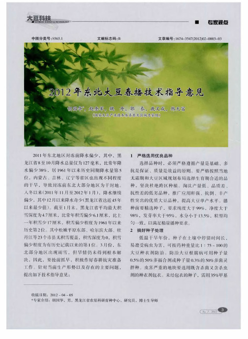 2012年东北大豆春播技术指导意见