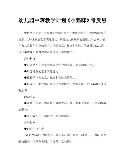 幼儿园中班教案《小猫咪》含反思