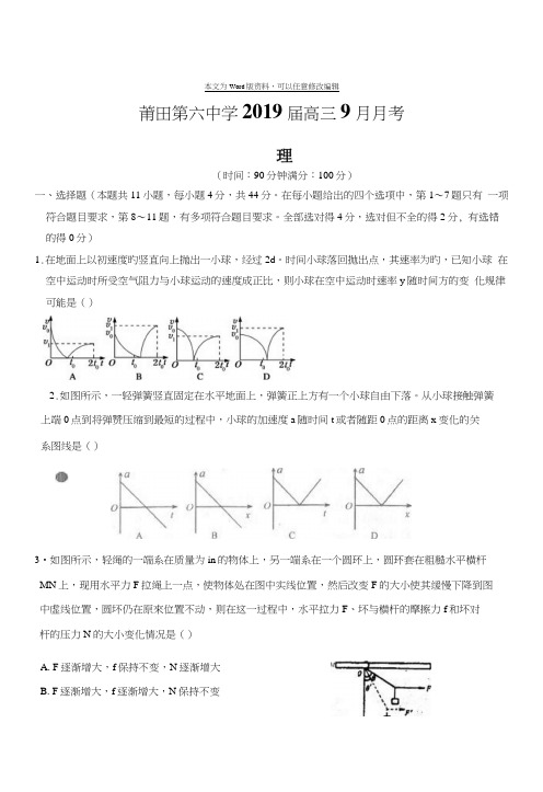 福建省莆田第六中学2019届高三9月月考物理试卷(含答案).docx