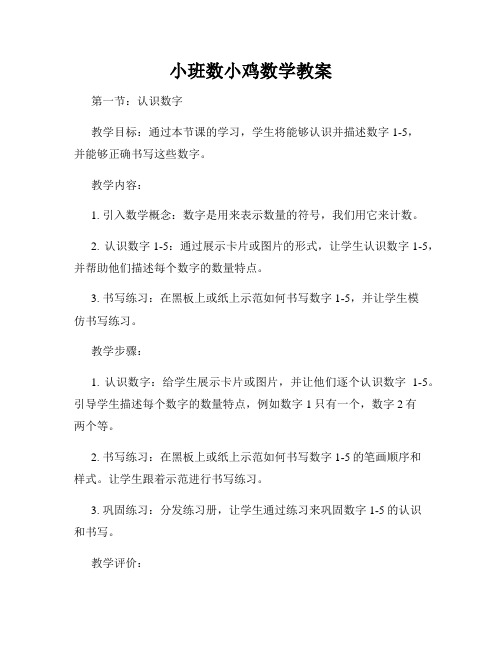 小班数小鸡数学教案