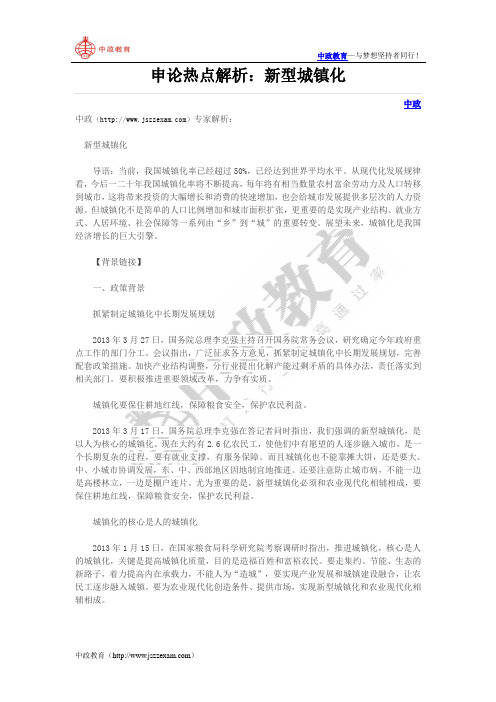 申论热点解析:新型城镇化