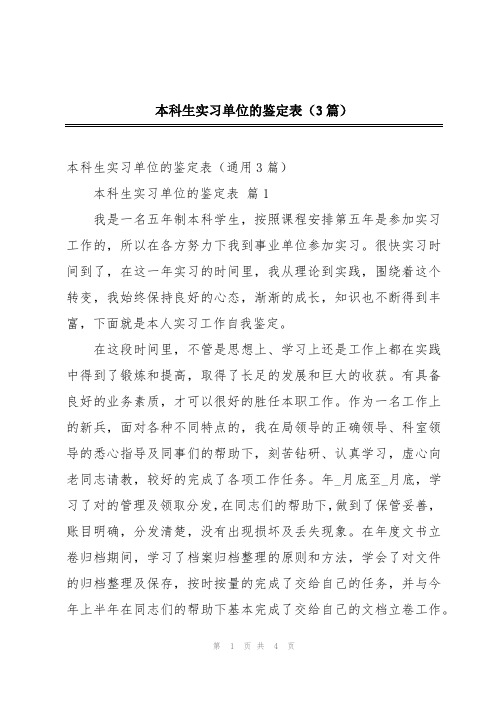 本科生实习单位的鉴定表(3篇)