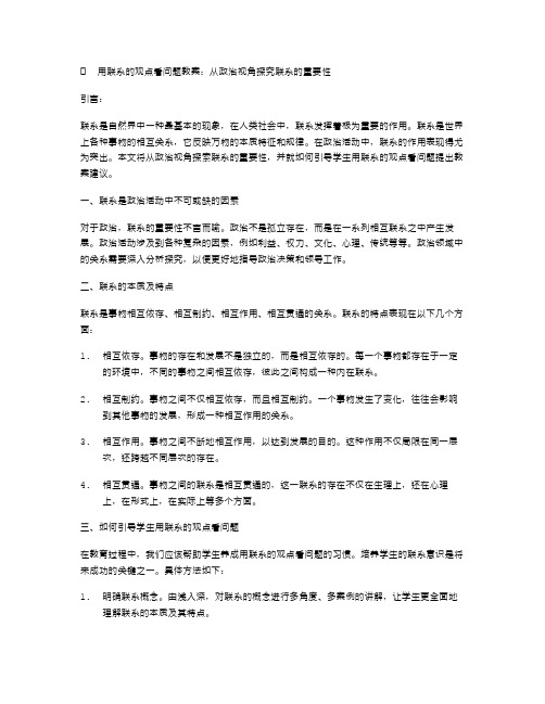 用联系的观点看问题教案：从政治视角探究联系的重要性