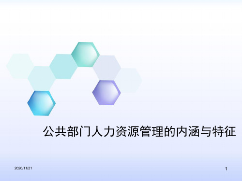 公共部门人力资源管理内涵与特征