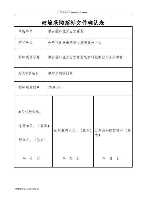 环境卫生管理所多功能抑尘车项目的公开招投标书范本