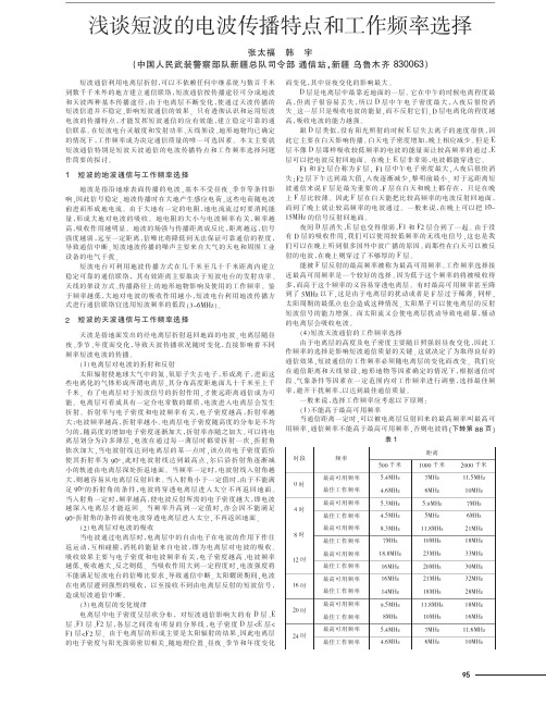 短波的电波传播特点和工作频率选择