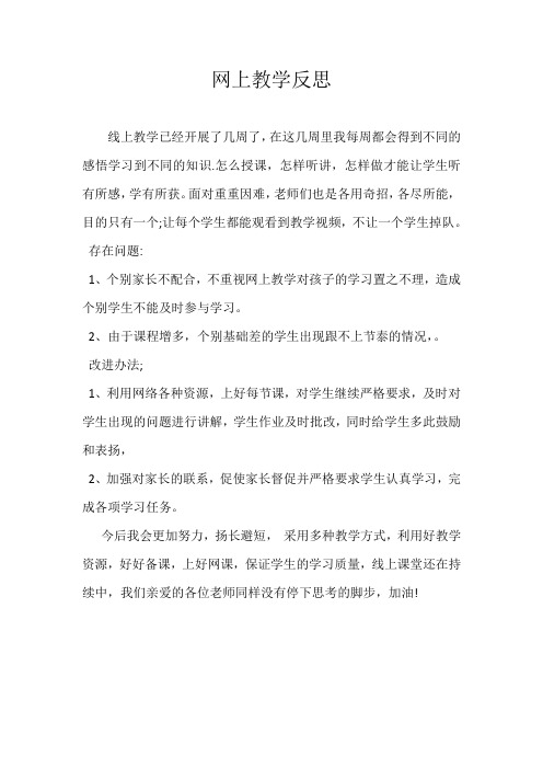 网上教学反思