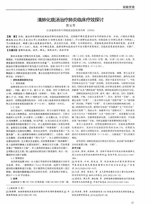 清肺化痰汤治疗肺炎临床疗效探讨