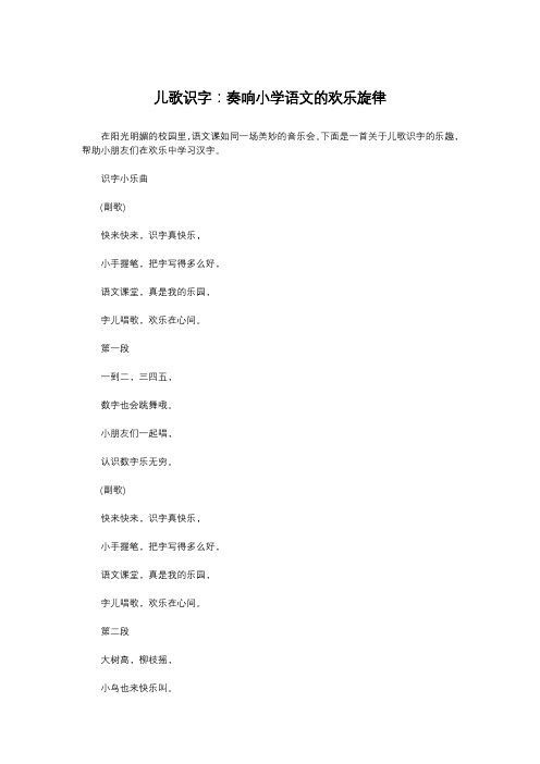 儿歌识字：奏响小学语文的欢乐旋律