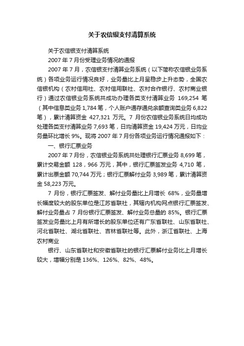 关于农信银支付清算系统