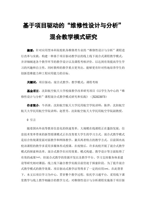 基于项目驱动的“维修性设计与分析”混合教学模式研究