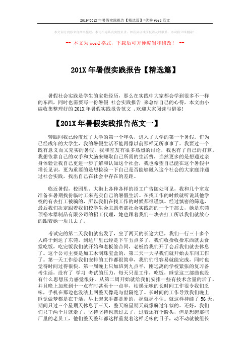 2019-201X年暑假实践报告【精选篇】-优秀word范文 (8页)