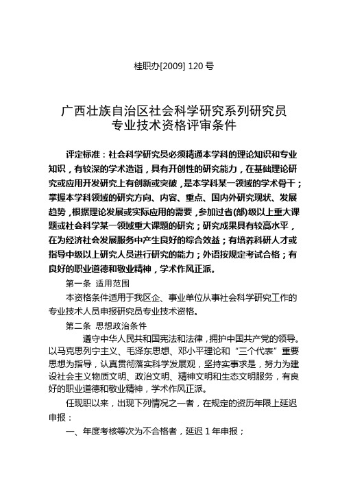 广西壮族自治区社会科学研究系列研究员 专业技术资格评审条件