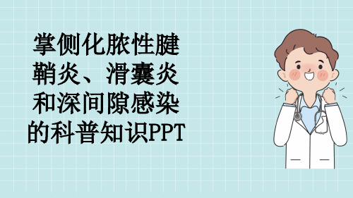 掌侧化脓性腱鞘炎、滑囊炎和深间隙感染的科普知识PPT