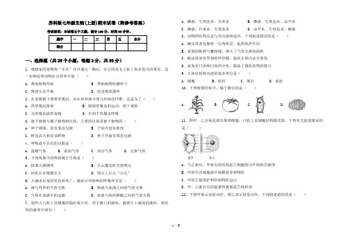 苏科版七年级生物(上册)期末试卷(附参考答案)