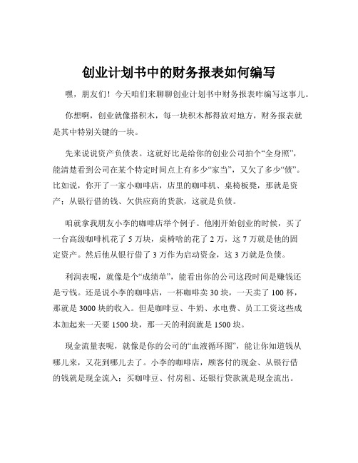 创业计划书中的财务报表如何编写