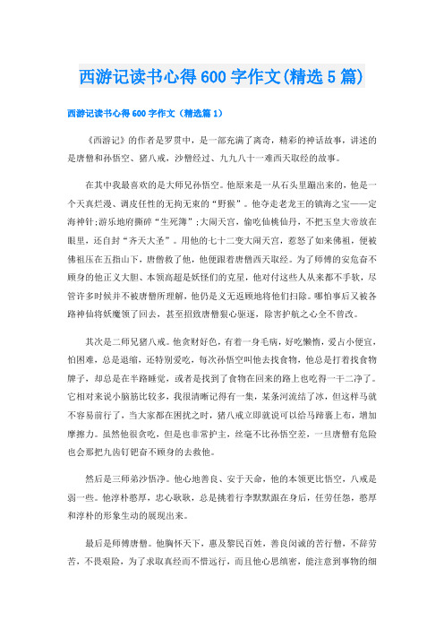 西游记读书心得600字作文(精选5篇)