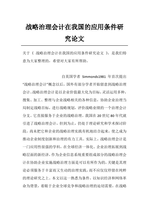 战略治理会计在我国的应用条件研究论文