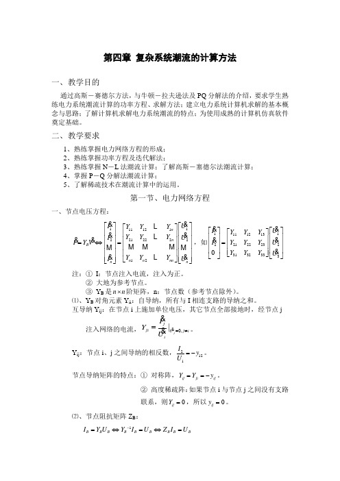 华电 电力系统 马进老师 教案第四章(1)