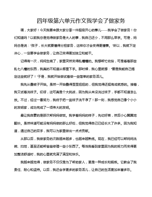 四年级第六单元作文我学会了做家务