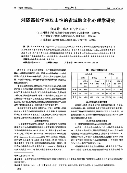 湘陇高校学生攻击性的省域跨文化心理学研究