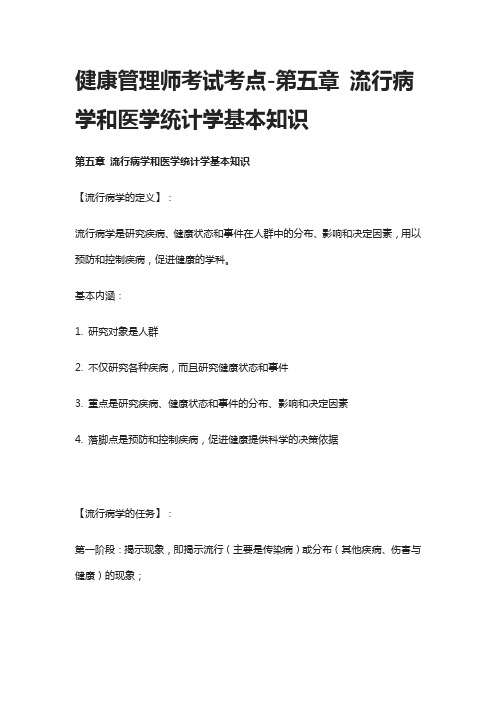 [全]健康管理师考试考点-第五章流行病学和医学统计学基本知识