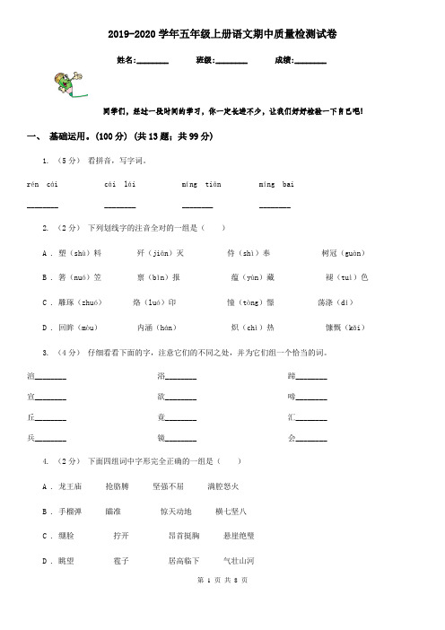 2019-2020学年五年级上册语文期中质量检测试卷