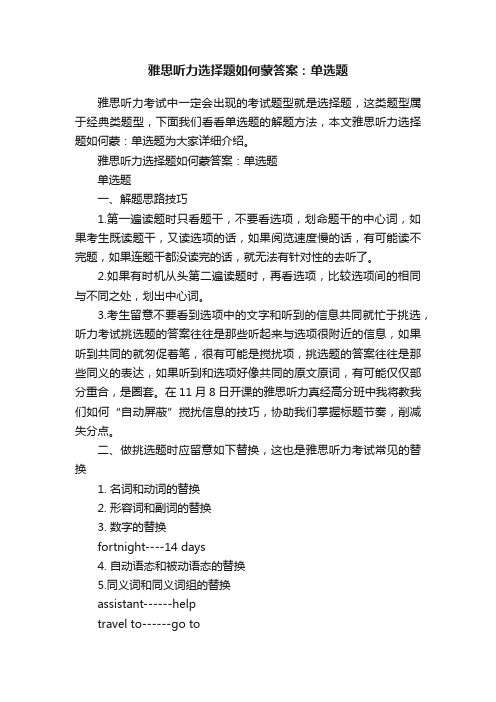 雅思听力选择题如何蒙答案：单选题