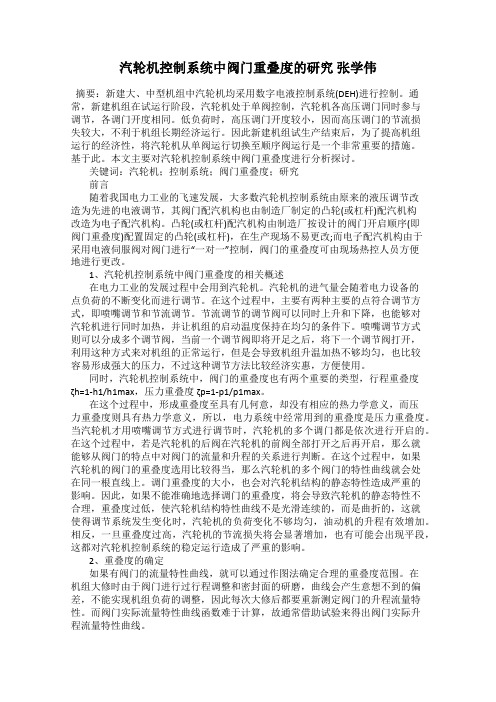 汽轮机控制系统中阀门重叠度的研究 张学伟