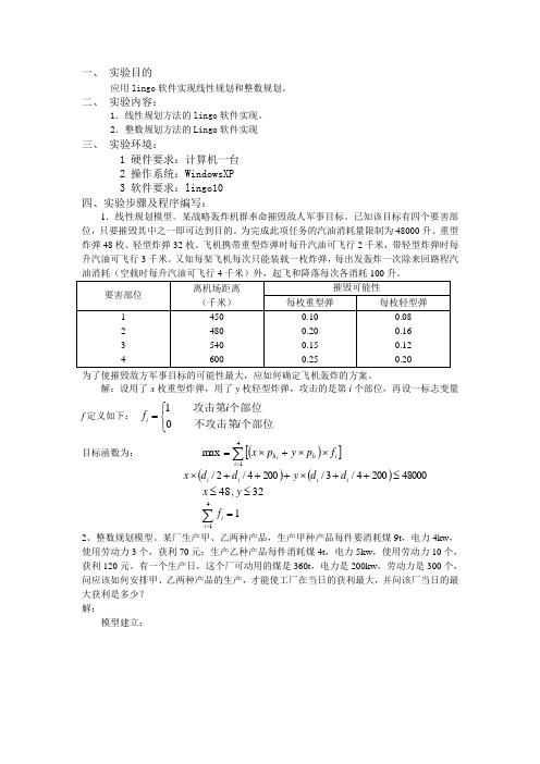 应用lingo软件实现线性规划和整数规划