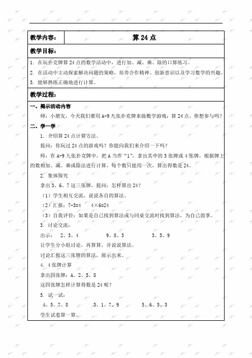 苏教版数学二年级上册教案 算24点