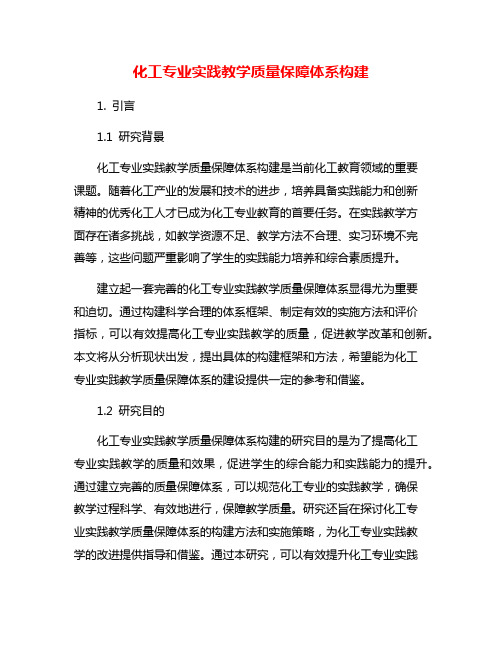 化工专业实践教学质量保障体系构建