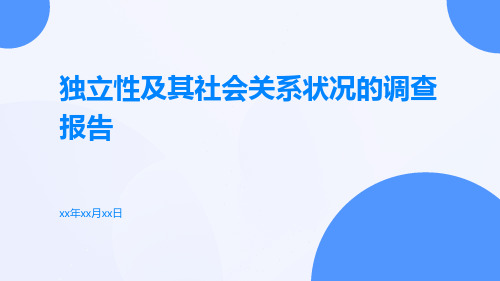 独立性及其社会关系状况的调查报告