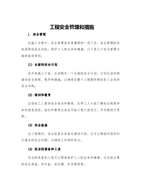 工程安全管理和措施