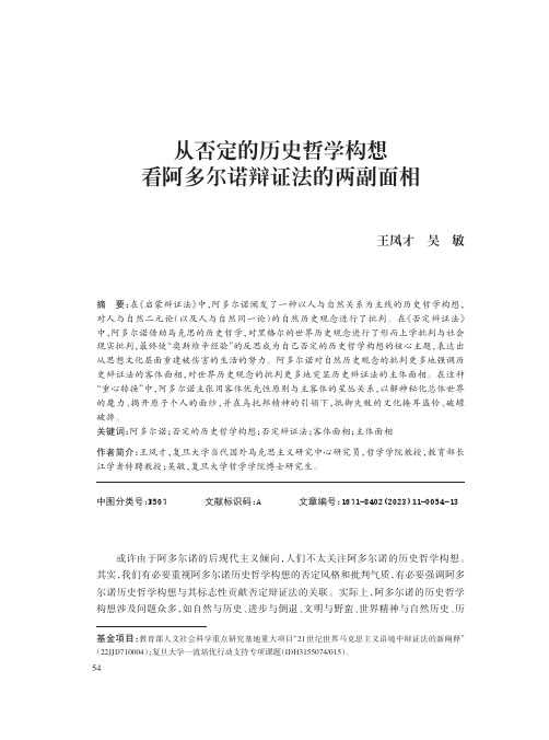 从否定的历史哲学构想看阿多尔诺辩证法的两副面相