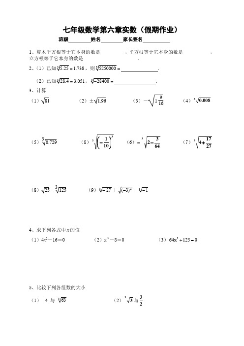 七年级数学下册第六章实数假期作业