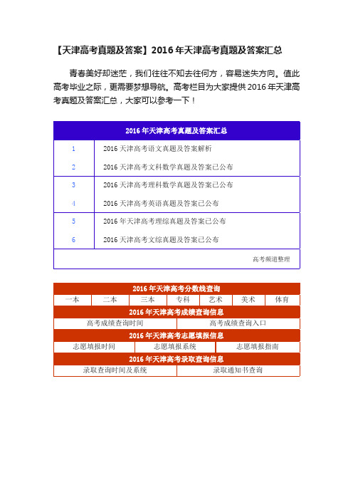 【天津高考真题及答案】2016年天津高考真题及答案汇总