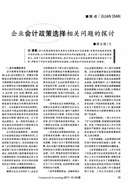 企业会计政策选择相关问题的探讨