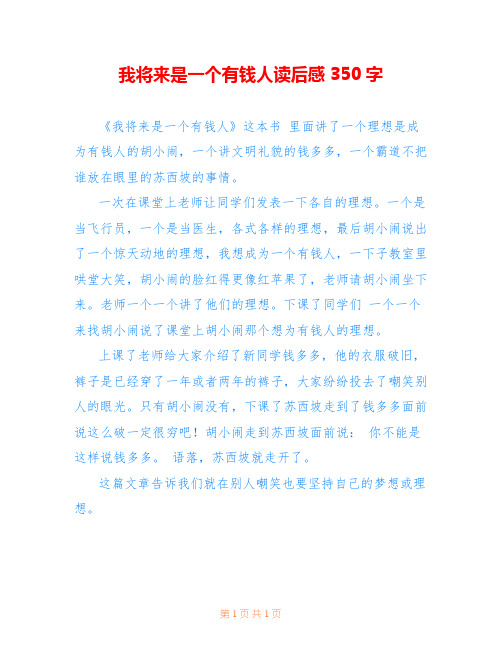 我将来是一个有钱人读后感350字_0