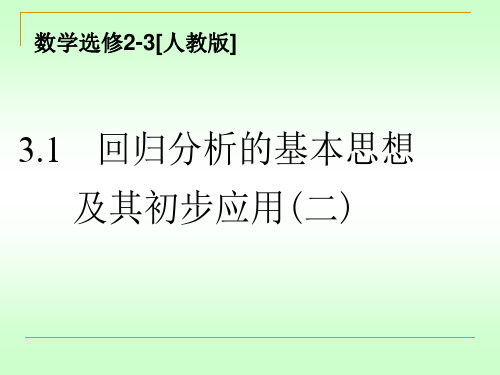 人教版高中选修2-3回归分析的基本思想及其初步应用课件