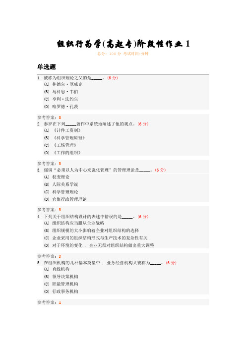 组织行为学(高起专)阶段性作业1