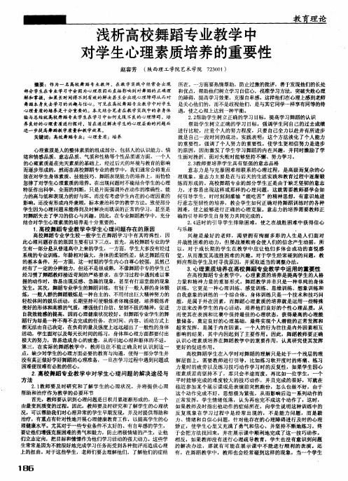 浅析高校舞蹈专业教学中对学生心理素质培养的重要性