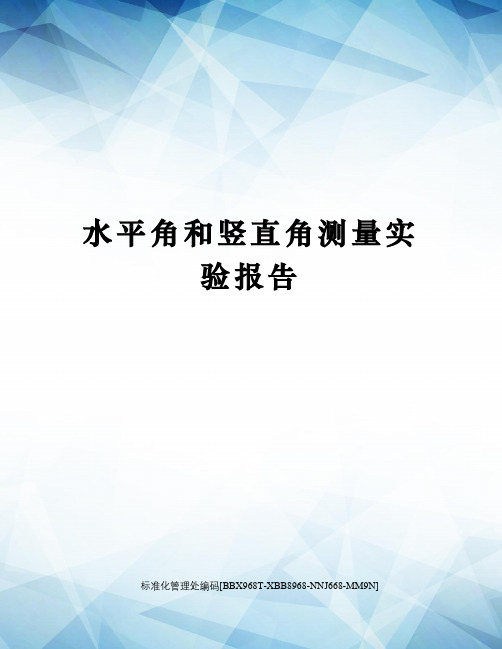 水平角和竖直角测量实验报告