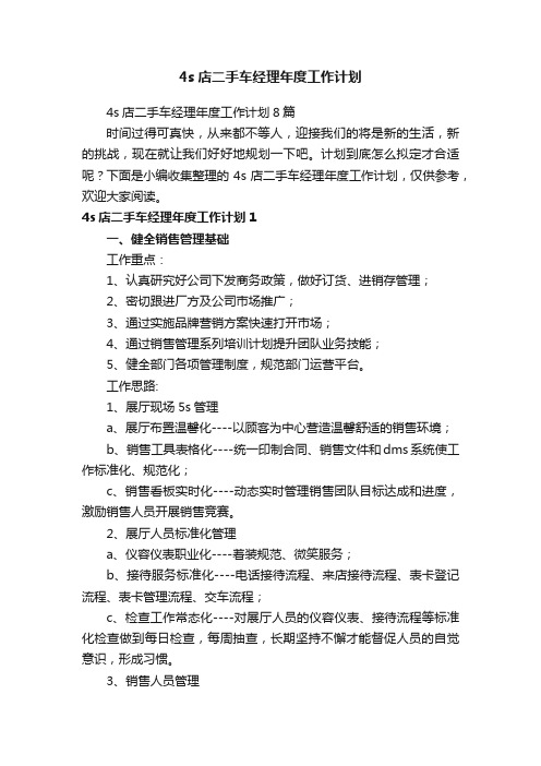 4s店二手车经理年度工作计划