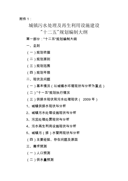 城镇污水处理及再生利用设施建设十二五规划大纲