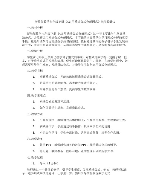 浙教版数学七年级下册《4.3 用乘法公式分解因式》教学设计1