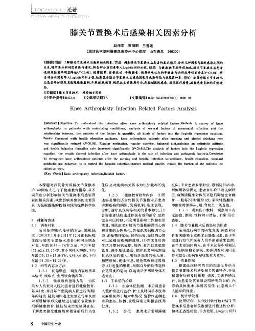 膝关节置换术后感染相关因素分析