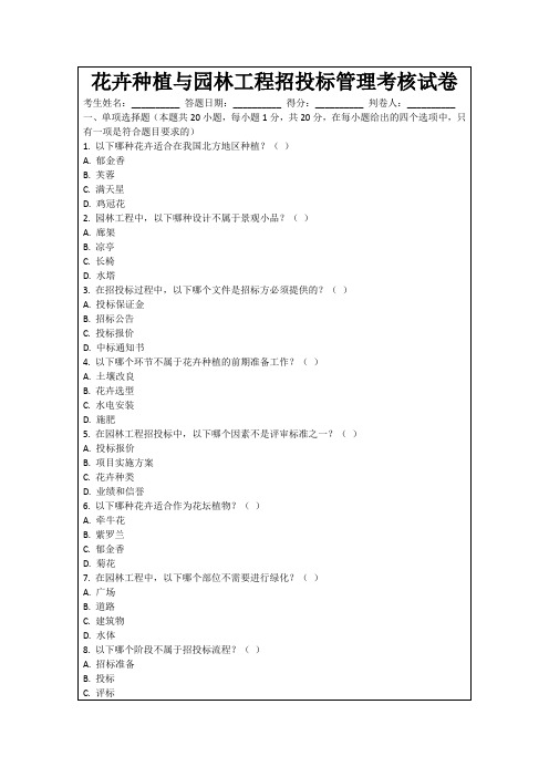 花卉种植与园林工程招投标管理考核试卷