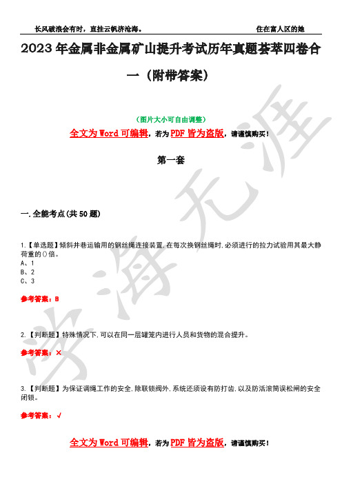 2023年金属非金属矿山提升考试历年真题荟萃四卷合一(附带答案)卷27