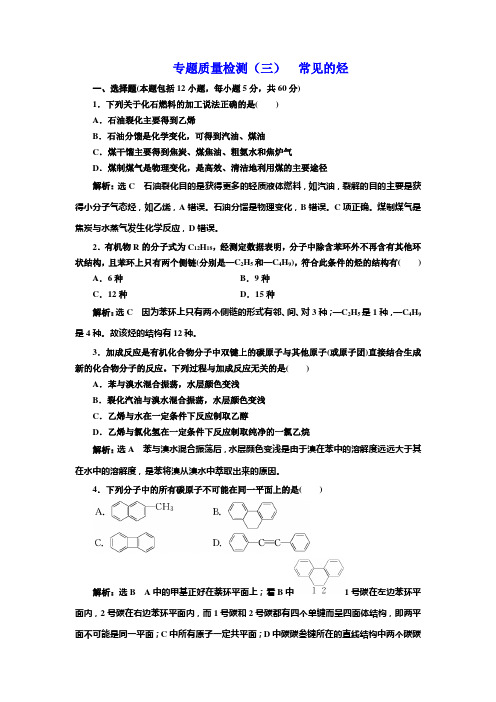 2018-2019学年化学同步苏教版选修5专题质量检测(三) 常见的烃
